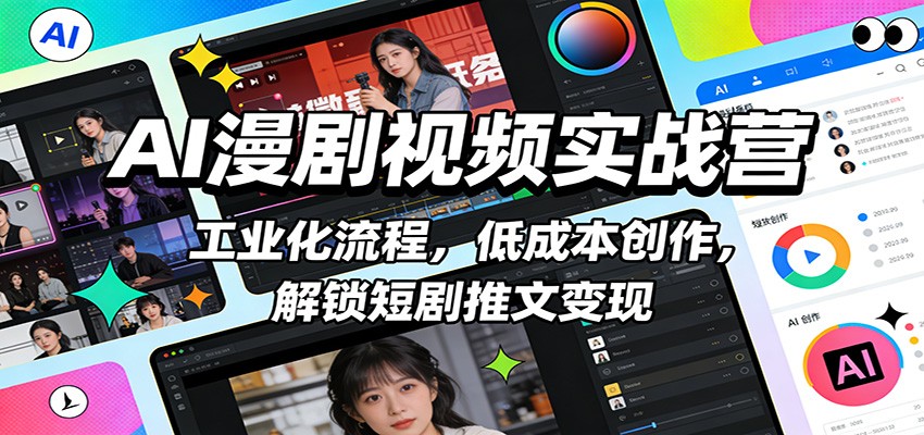 图片[1]-AI漫剧视频实战营：工业化流程，低成本创作，解锁短剧推文变现_生财有道创业网-生财有道