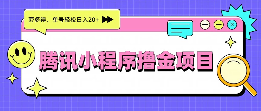 图片[1]-腾讯小程序撸金项目，多劳多得、单号轻松日入20+_生财有道创业网-生财有道