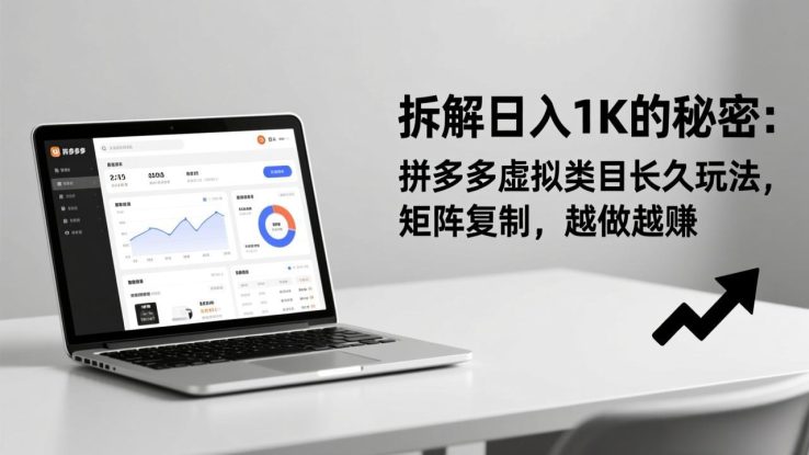 （17247期）拆解日入 1K 的秘密：拼多多虚拟类目长久玩法，矩阵复制，越做越赚_生财有道创业项目网