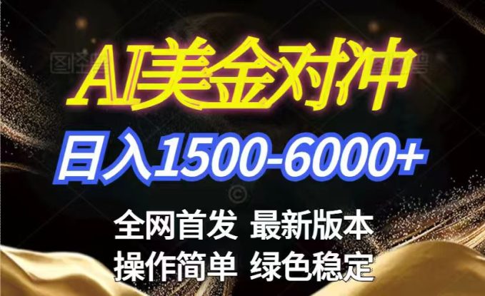 （17251期）美金搬砖2026新赛道 ，日赚1500-6000+！长期稳定无压力，创业副业闭眼冲！_生财有道创业项目网