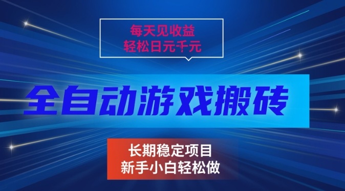 图片[1]-三款全自动游戏搬砖掘金，当天见收益，轻松日入1k+，长期稳定项目【揭秘】——生财有道创业项目网-生财有道