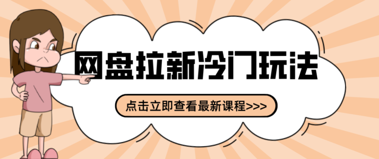 贴吧+网盘拉新：2-3天变现的冷门玩法，实操细节全拆解快速上手拓展收益渠道_生财有道创业网