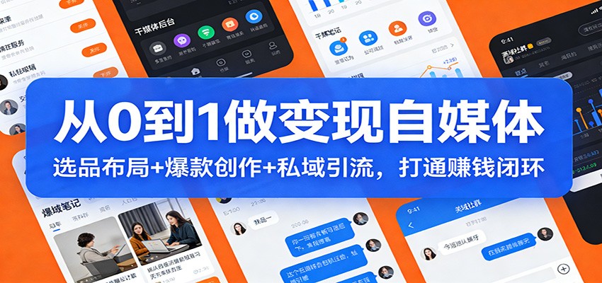 图片[1]-从0到1做变现自媒体：选品布局+ 爆款创作+私域引流，打通赚钱闭环_生财有道创业网-生财有道