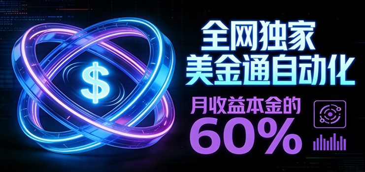 保本+躺赚60% | 美金合约，全网独一份的稳赚选择_生财有道创业网