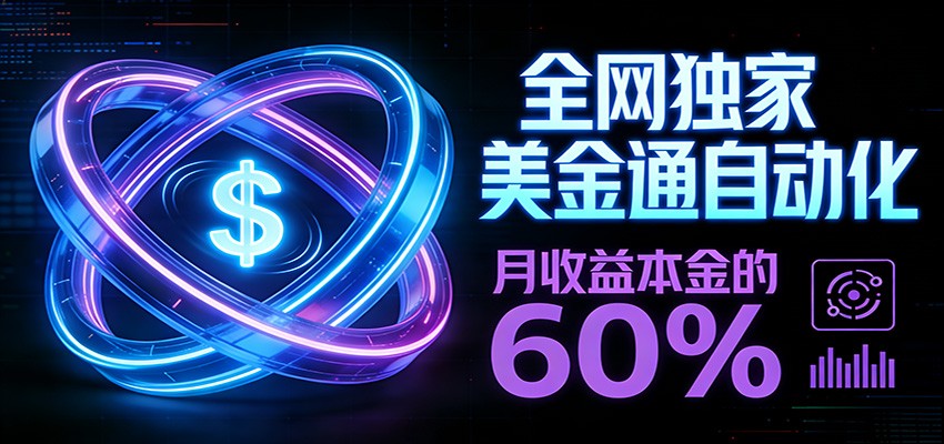 图片[1]-保本+躺赚60% | 美金合约，全网独一份的稳赚选择_生财有道创业网-生财有道