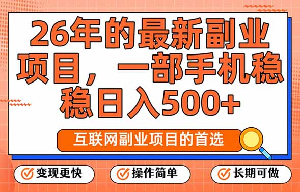 （17257期）26年最新副业项目，每天十几分钟，一部手机轻松日入500+，比上班强太多_生财有道创业项目网