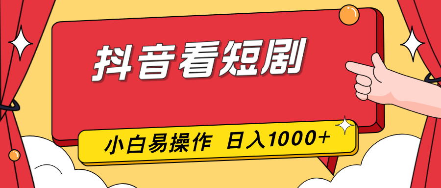 图片[1]-（17264期）抖音看短剧，一部手机，零投入，小白轻松上手，简单易操作，一天1000+_生财有道创业项目网-生财有道
