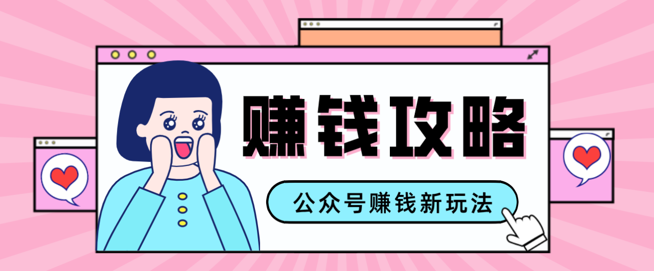 图片[1]-公众号流量主-赚钱人性文案，手把手教你，制作简单，收益颇丰_生财有道创业网-生财有道