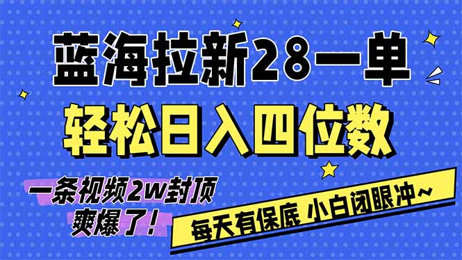 图片[1]-（17268期）AI软件拉新28一单，轻松日入四位数，每天有保底，无上限，次日结算，2026小白闭眼冲！_生财有道创业项目网-生财有道