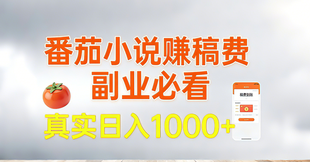 图片[1]-（17270期）番茄小说赚稿费，副业必看，真实日入1000!超级简单！_生财有道创业项目网-生财有道