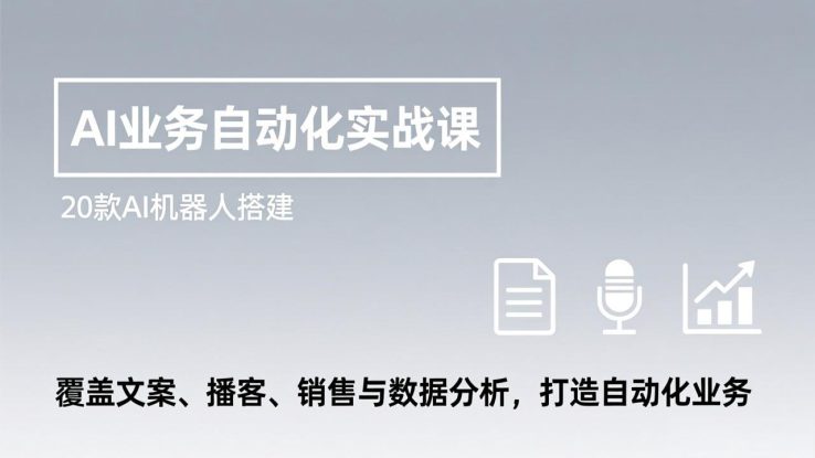 （17274期）AI业务自动化实战课，20款AI机器人搭建，覆盖文案、播客、销售与数据分析，打造自动化业务_生财有道创业项目网