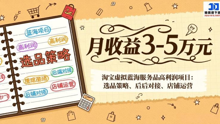 （17282期）淘宝虚拟蓝海服务品高利润项目：选品策略、后端对接、店铺运营，月收益可达3-5万元_生财有道创业项目网