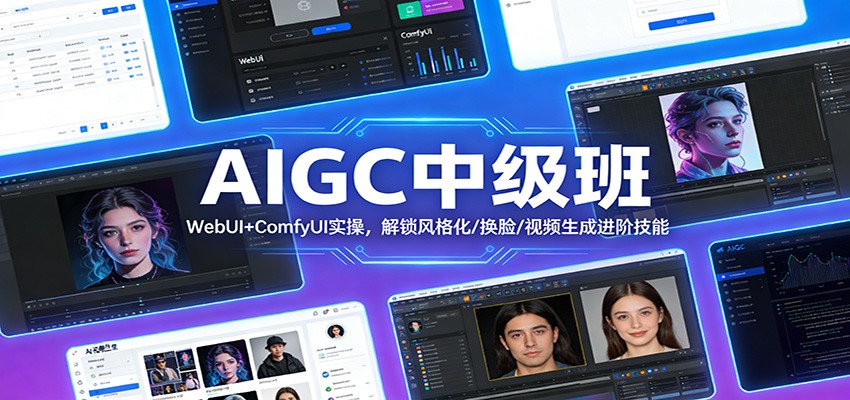 图片[1]-AIGC中级班：WebUI+ComfyUI实操，解锁风格化/换脸/视频生成进阶技能_生财有道创业网-生财有道