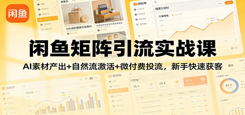 图片[1]-闲鱼矩阵引流实战课：AI素材产出+自然流激活+微付费投流，新手快速获客_生财有道创业网-生财有道