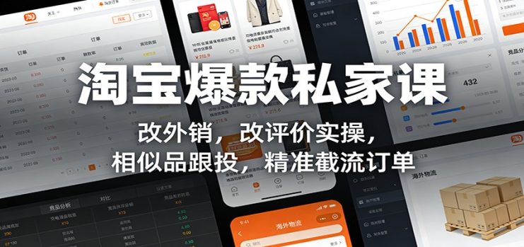 淘宝爆款私家课：改外销，改评价实操，相似品跟投，精准截流订单_生财有道创业网