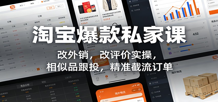 图片[1]-淘宝爆款私家课：改外销，改评价实操，相似品跟投，精准截流订单_生财有道创业网-生财有道