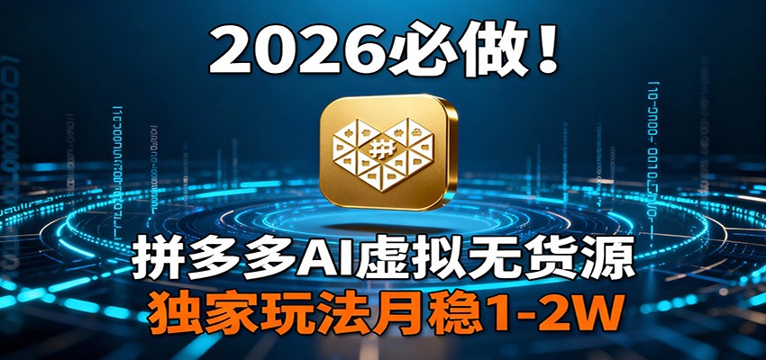 图片[1]-2026 必做！拼多多 AI 虚拟无货源，独家玩法月稳 1-2W_生财有道创业网-生财有道