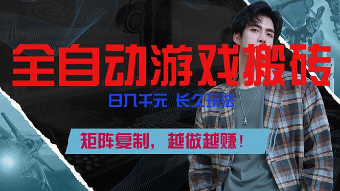 （17286期）全自动游戏挂机，日入千元，长久玩法，矩阵复制，越做越赚！_生财有道创业项目网