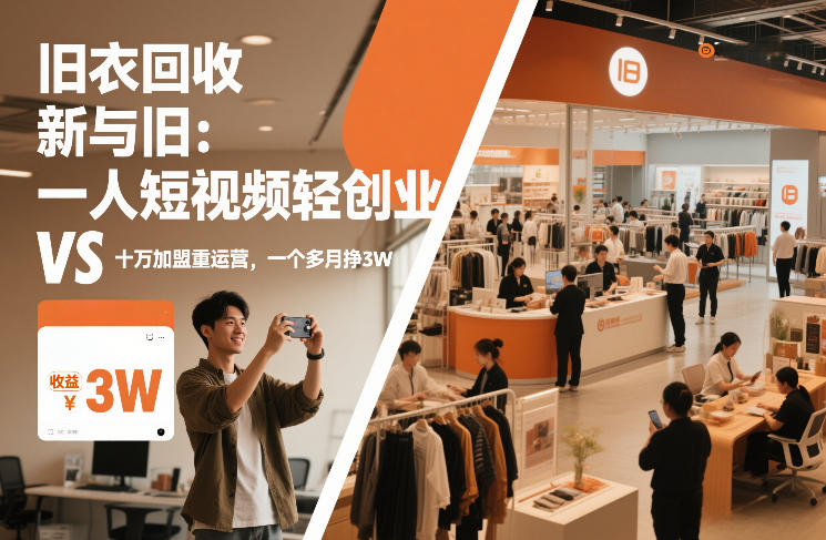 图片[1]-旧衣回收“新”与“旧”：一人短视频轻创业，VS十万加盟重运营，一个多月挣3W【揭秘】——生财有道创业项目网-生财有道