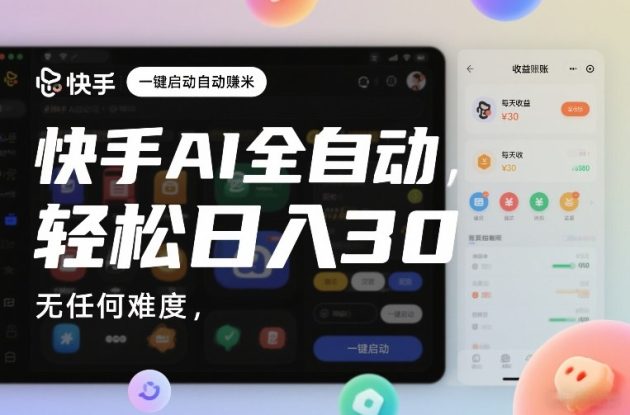 快手AI全自动挂G，一键启动自动賺米，无任何难度，轻松日入30—1张【揭秘】——生财有道创业项目网