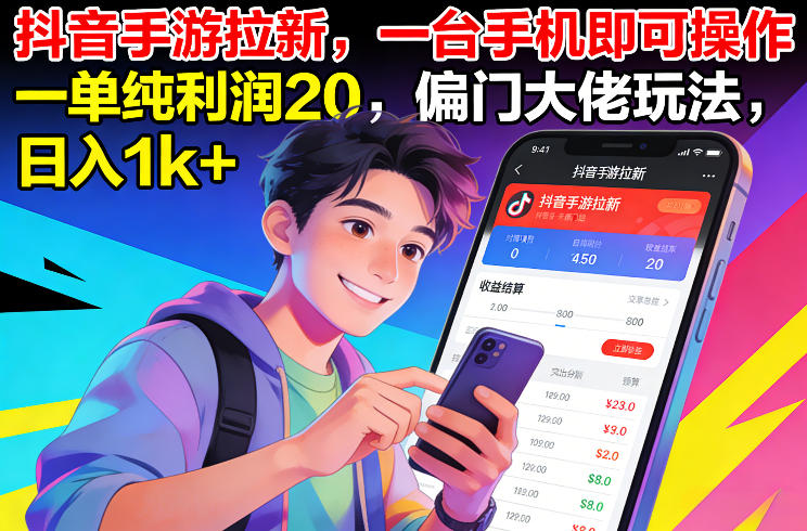 图片[1]-抖音手游拉新，一台手机即可操作，一单纯利润20，偏门大佬玩法，日入1k+【揭秘】——生财有道创业项目网-生财有道