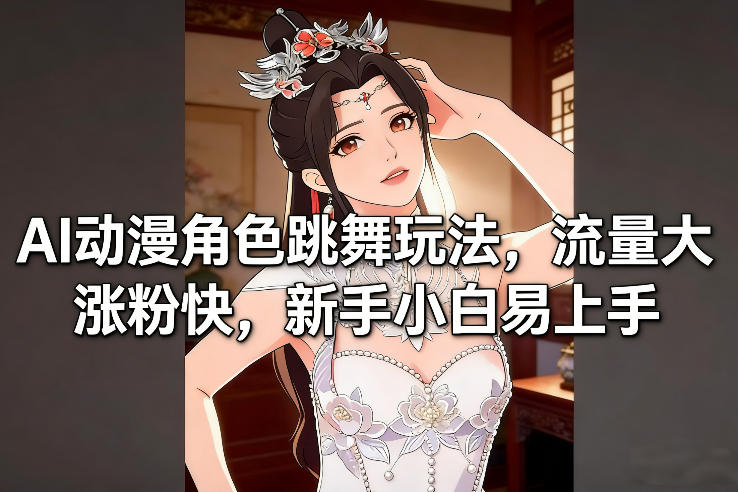 图片[1]-AI动漫角色跳舞玩法，流量大涨粉快，新手小白易上手——生财有道创业项目网-生财有道