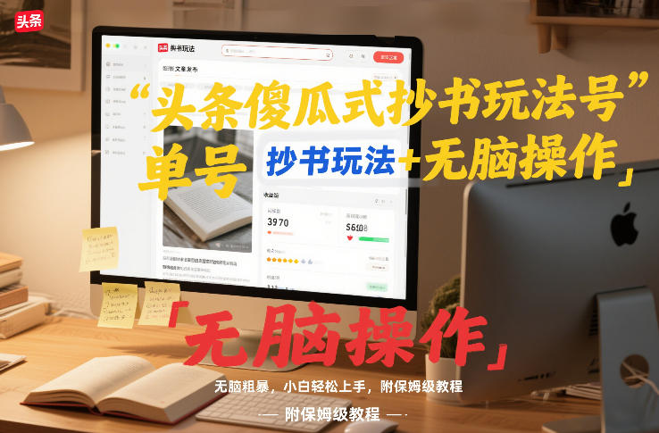 图片[1]-头条傻瓜式抄书玩法单号日收入8张+无脑操作，简单粗暴，小白轻松上手，附保姆级教程——生财有道创业项目网-生财有道