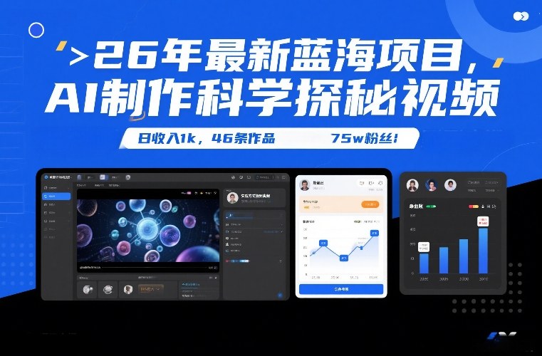 图片[1]-26年最新蓝海项目，AI制作科学探秘视频，变现方式强到离谱，日收入1k，46条作品75w粉丝——生财有道创业项目网-生财有道