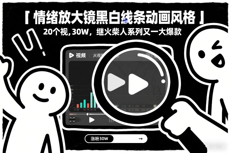 图片[1]-情绪放大镜黑白线条动画风格，20个视频，涨粉30W，继火柴人系列又一大爆款——生财有道创业项目网-生财有道