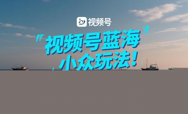 视频号蓝海小众玩法！外面收费399，零门槛日入3张+，老少皆宜——生财有道创业项目网