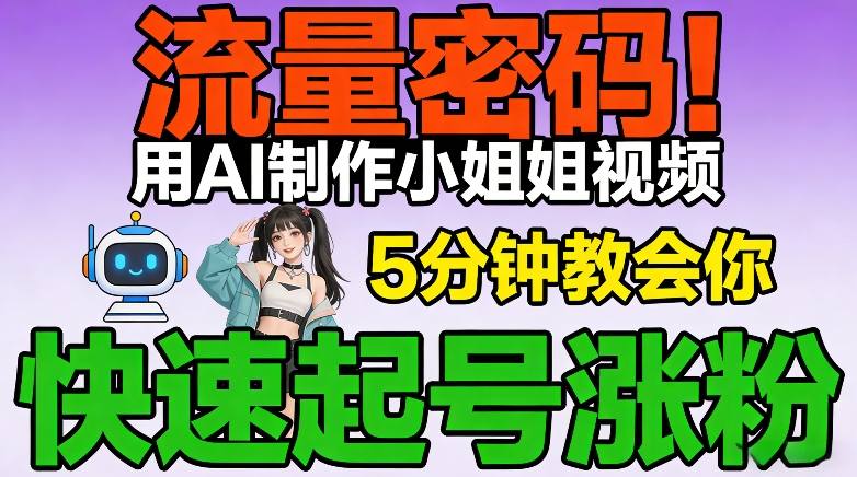 图片[1]-流量密码！用AI制作小姐姐视频，5分钟教会你，快速起号涨粉（附教程）——生财有道创业项目网-生财有道