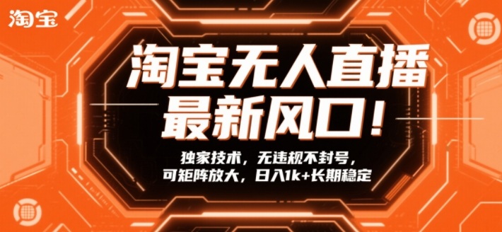 淘宝无人直播最新风口！独家技术，无违规不封号，可矩阵放大，日入1k+长期稳定【揭秘】——生财有道创业项目网