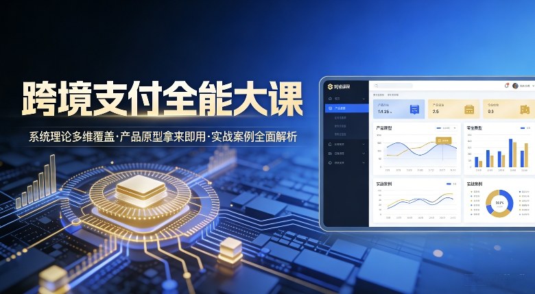 图片[1]-跨境支付全能大课，系统理论多维覆盖，产品原型拿来即用，实战案例全面解析——生财有道创业项目网-生财有道