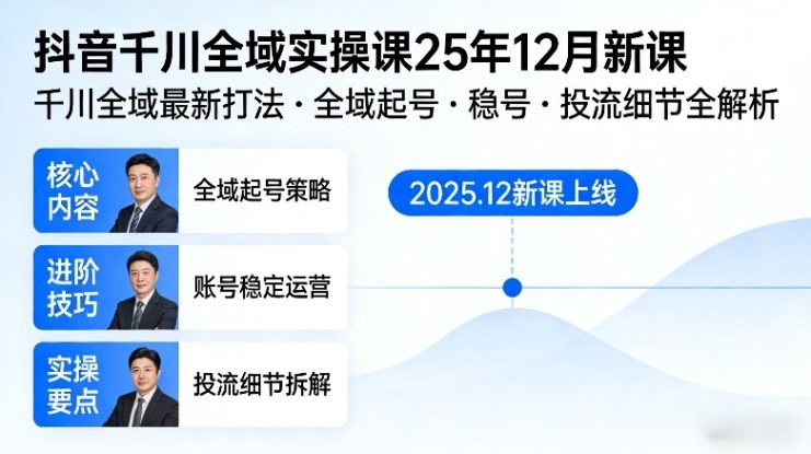 抖音千川全域全域实操课25年12月新课，千川全域最新打法，全域起号，稳号，投流细节全部都有——生财有道创业项目网