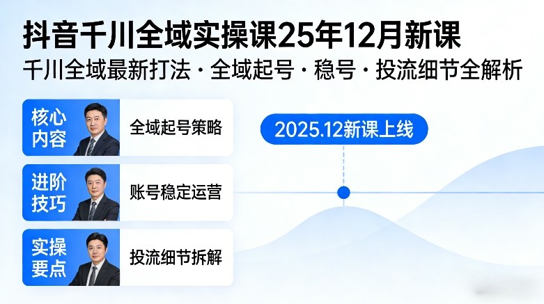 图片[1]-抖音千川全域全域实操课25年12月新课，千川全域最新打法，全域起号，稳号，投流细节全部都有——生财有道创业项目网-生财有道