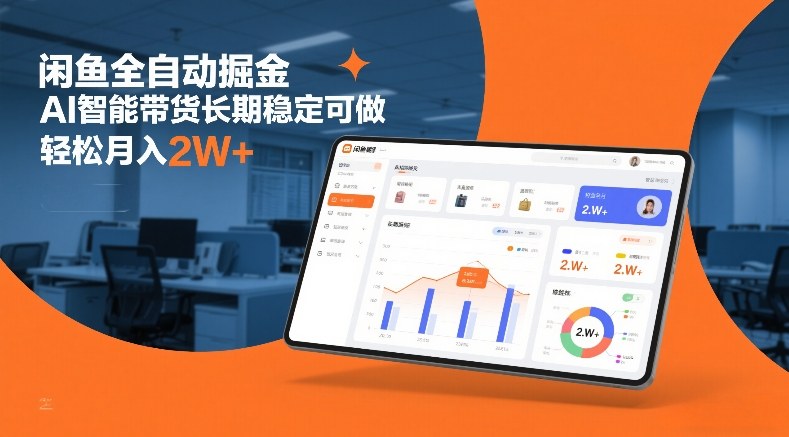 图片[1]-闲鱼全自动掘金，AI智能带货长期稳定可做，轻松月入2W+【揭秘】——生财有道创业项目网-生财有道