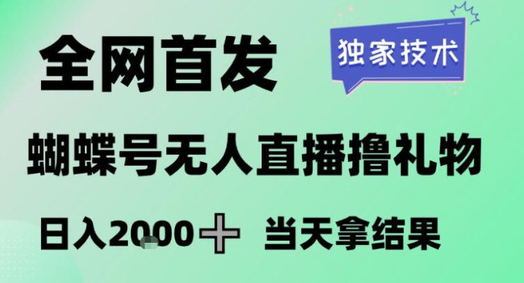 2026最新蝴蝶号无人直播掘金，独家技术，全网首发小白做了一个月收益3W，长期稳定可做【揭秘】——生财有道创业项目网