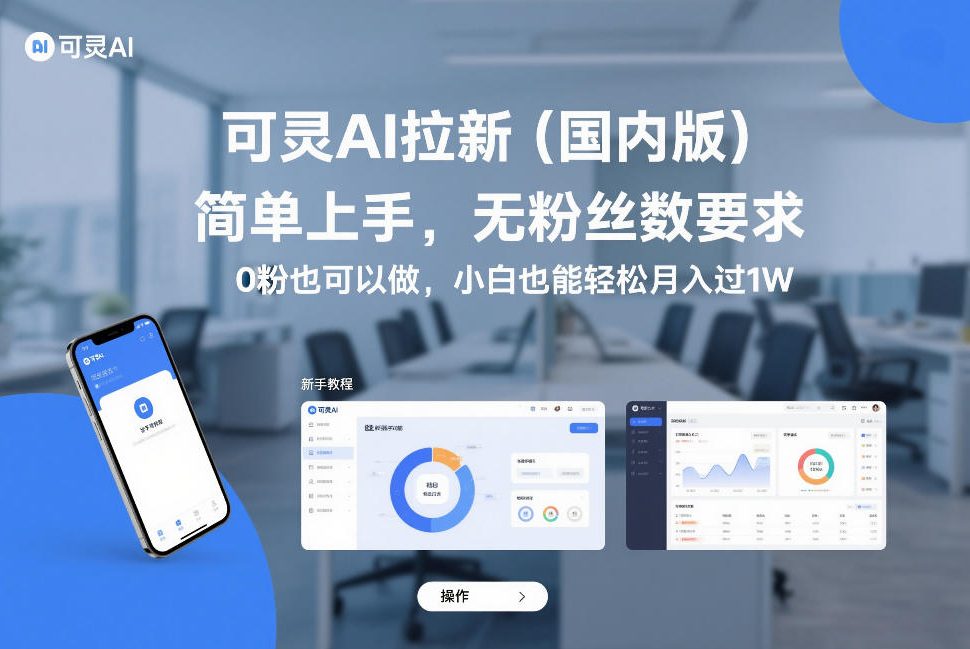 图片[1]-可灵AI拉新（国内版），简单上手，无粉丝数要求，0粉也可以做，小白也能轻松月入过1W——生财有道创业项目网-生财有道