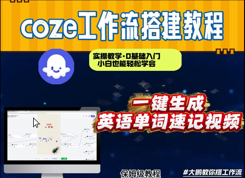 通过Coze工作流，英语单词速记视频，几分钟制作一个视频，从0到1演示搭建过程，实操教学——生财有道创业项目网