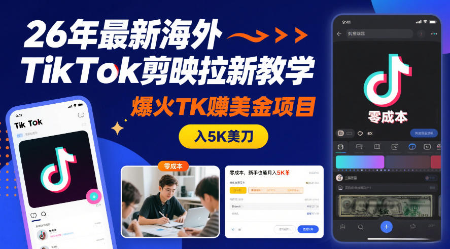 图片[1]-26年最新海外TikTok剪映拉新教学，爆火TK賺美金项目，零成本，新手也能月入5K美刀——生财有道创业项目网-生财有道