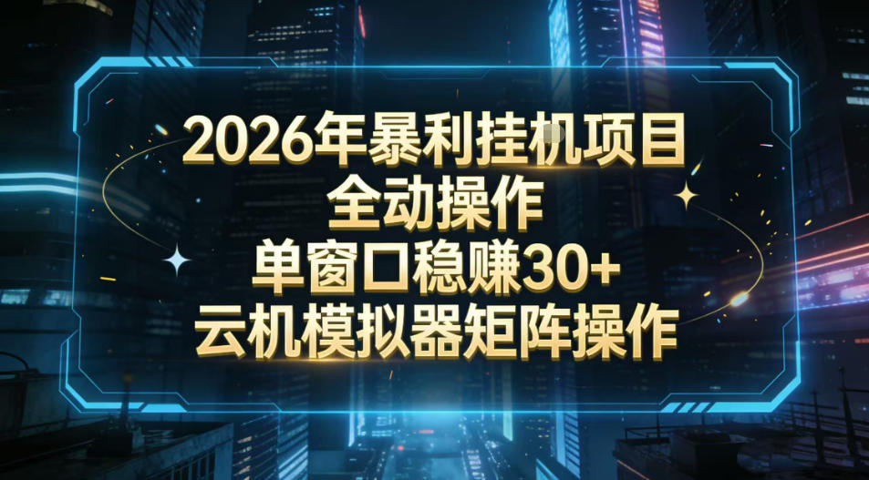 图片[1]-2026开年暴力挂G项目全自动操作单窗口稳賺30＋云机-模拟器挂G掘金可批量矩阵操作【揭秘】——生财有道创业项目网-生财有道