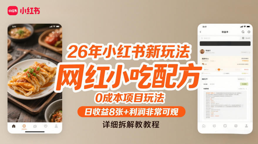 图片[1]-26年小红书新玩法，网红小吃配方，0成本项目玩法，日收益8张+利润非常可观，详细拆解教程——生财有道创业项目网-生财有道