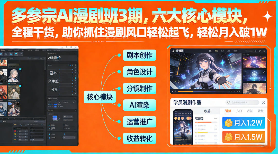 图片[1]-多参宗AI漫剧班3期，六大核心模块，全程干货，助你抓住漫剧风口轻松起飞，轻松月入破1W+——生财有道创业项目网-生财有道