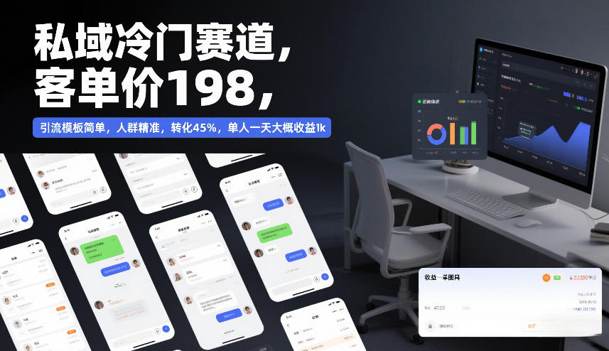 图片[1]-私域冷门赛道，客单价198，引流模板简单，人群精准，转化45%，单人一天大概收益1k——生财有道创业项目网-生财有道