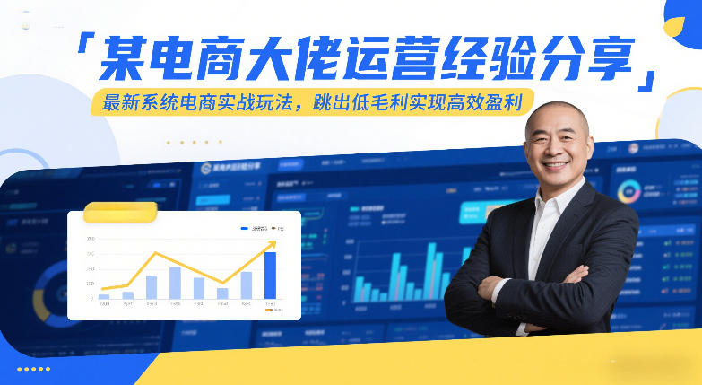 图片[1]-某电商大佬运营经验分享，最新系统电商实战玩法，跳出低毛利实现高效盈利——生财有道创业项目网-生财有道