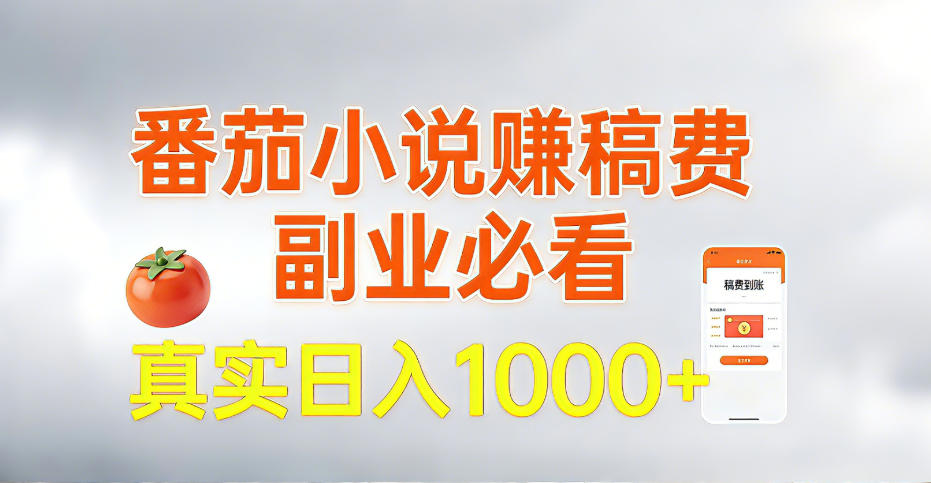 图片[1]-全网独家，番茄小说賺稿费邪修玩法，操作超级简单，单日收益1k+【揭秘】——生财有道创业项目网-生财有道