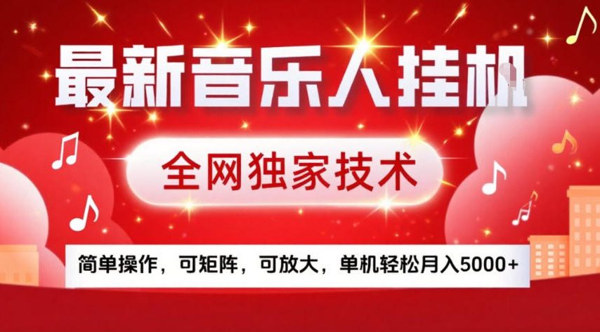 图片[1]-最新音乐人挂G，全网独家技术，简单操作，可矩阵，可放大，单机轻松月入5k+【揭秘】——生财有道创业项目网-生财有道