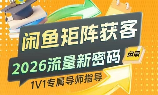 图片[1]-闲鱼矩阵获客，2026流量新密码，只要闲鱼还在，你的行业就有无限精准的客源——生财有道创业项目网-生财有道
