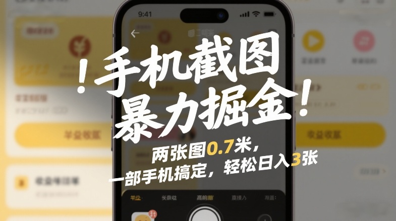 图片[1]-手机截图暴力掘金！两张图0.7米，一部手机搞定，轻松日入3张【揭秘】——生财有道创业项目网-生财有道