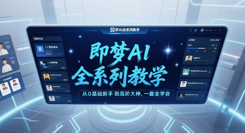 图片[1]-即梦AI全系列教学，从0基础新手到高阶大神，一套全学会——生财有道创业项目网-生财有道